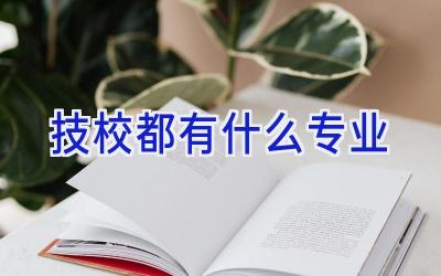 技校都有什么专业