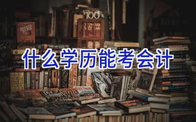 什么学历能考会计