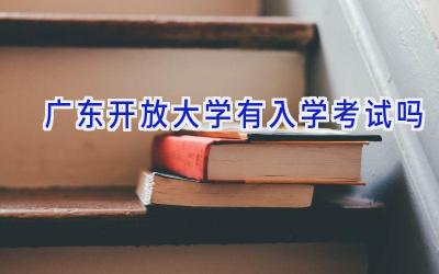 广东开放大学有入学考试吗