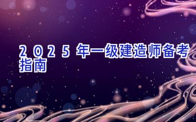 2025年一级建造师备考指南