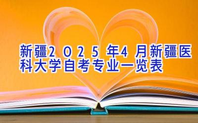 新疆2025年4月新疆医科大学自考专业一览表