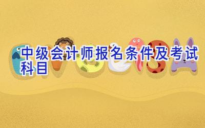 中级会计师报名条件及考试科目