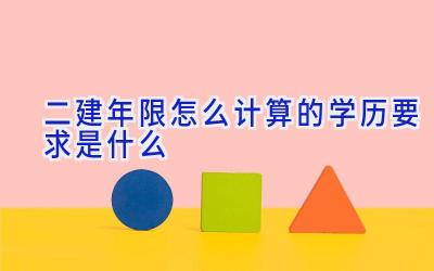 二建年限怎么计算的 学历要求是什么