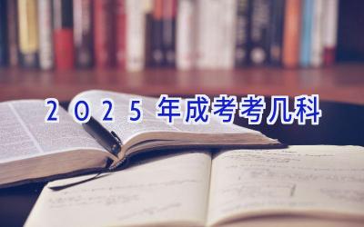 2025年成考考几科