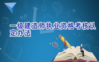 一级建造师执业资格考核认定办法