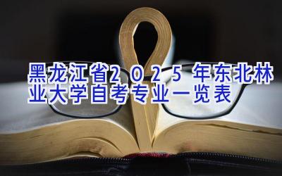 黑龙江省2025年东北林业大学自考专业一览表