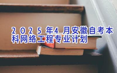 2025年4月安徽自考本科网络工程专业计划