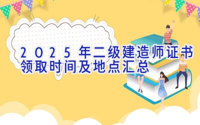 2025年二级建造师证书领取时间及地点汇总