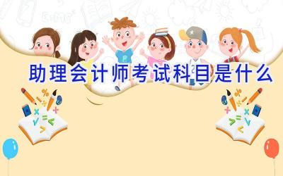 助理会计师考试科目是什么