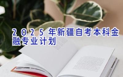 2025年新疆自考本科金融专业计划