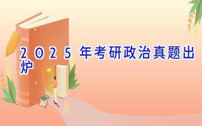 2025年考研政治真题出炉