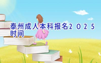 泰州成人本科报名2025时间