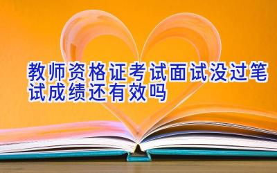 教师资格证考试面试没过笔试成绩还有效吗