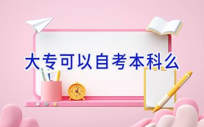 大专可以自考本科么