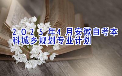 2025年4月安徽自考本科城乡规划专业计划