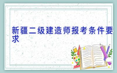 新疆二级建造师报考条件要求