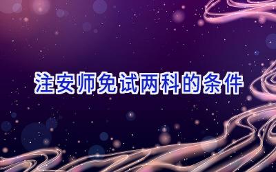 注安师免试两科的条件