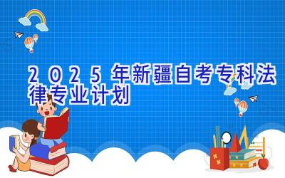 2025年新疆自考专科法律专业计划