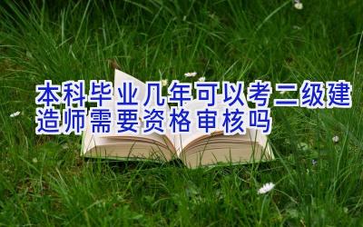 本科毕业几年可以考二级建造师 需要资格审核吗