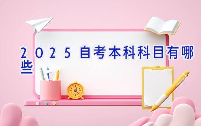 2025自考本科科目有哪些