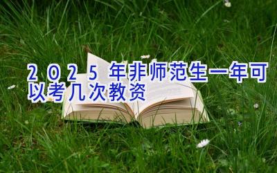 2025年非师范生一年可以考几次教资