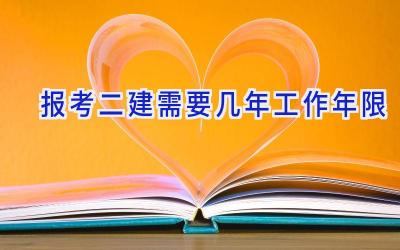 报考二建需要几年工作年限