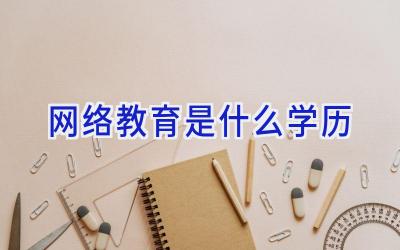 网络教育是什么学历