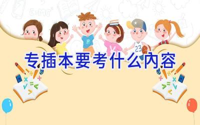 专插本要考什么内容