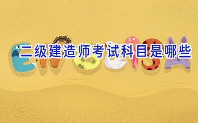 二级建造师考试科目是哪些