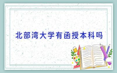 北部湾大学有函授本科吗