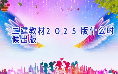 二建教材2025版什么时候出版