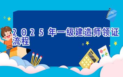 2025年一级建造师领证流程