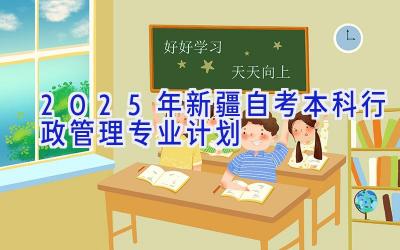 2025年新疆自考本科行政管理专业计划