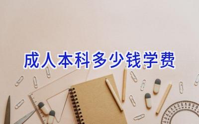 成人本科多少钱学费