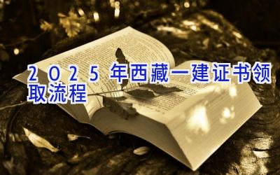 2025年西藏一建证书领取流程