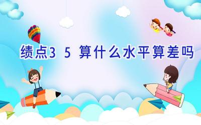 绩点3.5算什么水平 算差吗