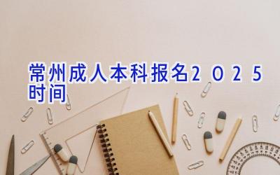 常州成人本科报名2025时间