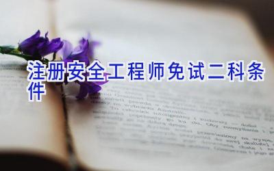 注册安全工程师免试二科条件