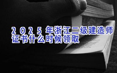 2025年浙江二级建造师证书什么时候领取