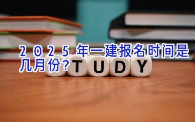 2025年一建报名时间是几月份？