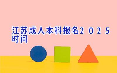 江苏成人本科报名2025时间