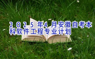 2025年4月安徽自考本科软件工程专业计划