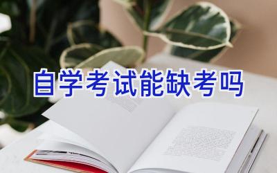 自学考试能缺考吗