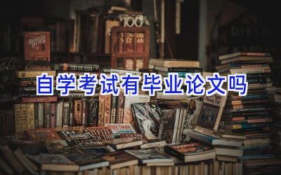 自学考试有毕业论文吗