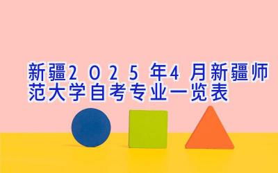 新疆2025年4月新疆师范大学自考专业一览表