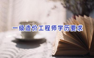 一级造价工程师学历要求