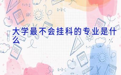 大学最不会挂科的专业是什么