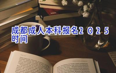 成都成人本科报名2025时间