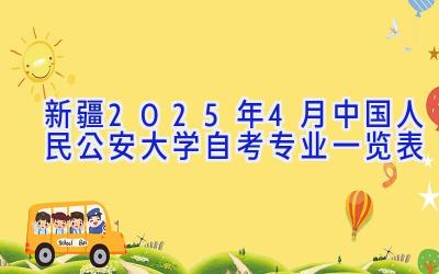 新疆2025年4月中国人民公安大学自考专业一览表