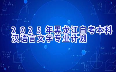 2025年黑龙江自考本科汉语言文学专业计划